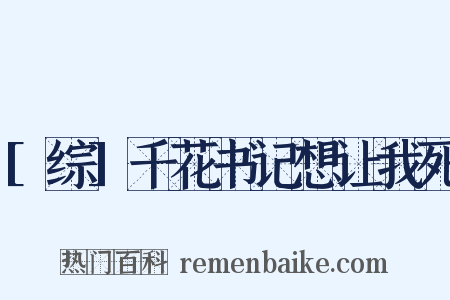 [综]千花书记想让我死是什么意思的图片